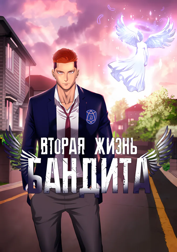 Вторая жизнь бандита