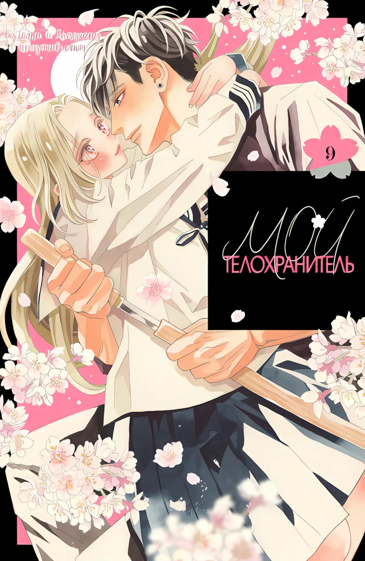 Мой телохранитель