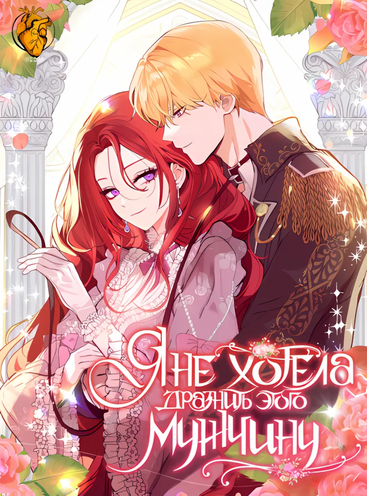 Я не хотела дразнить этого мужчину