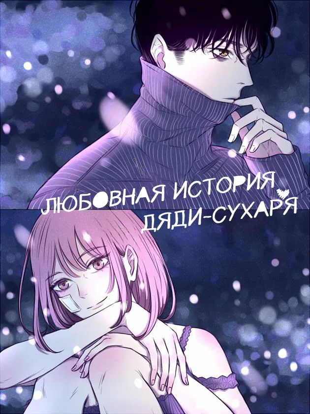 Любовная история дяди-сухаря