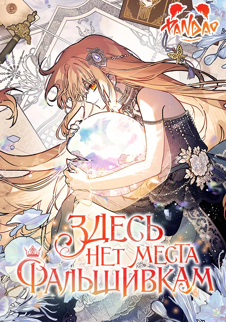 Здесь нет места фальшивкам