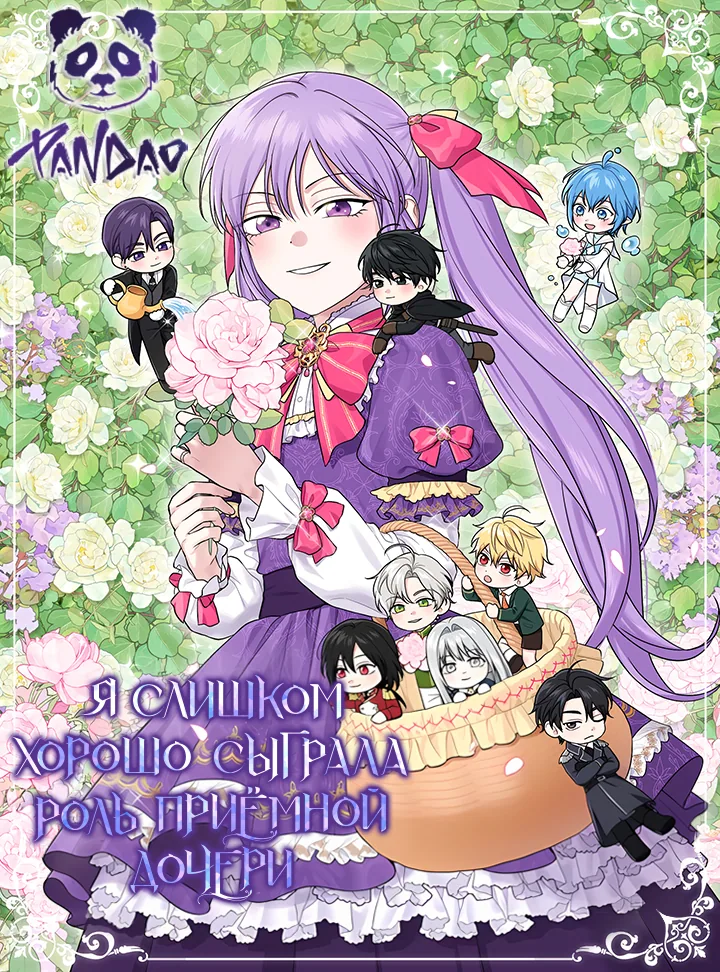 Я слишком хорошо сыграла роль приемной дочери