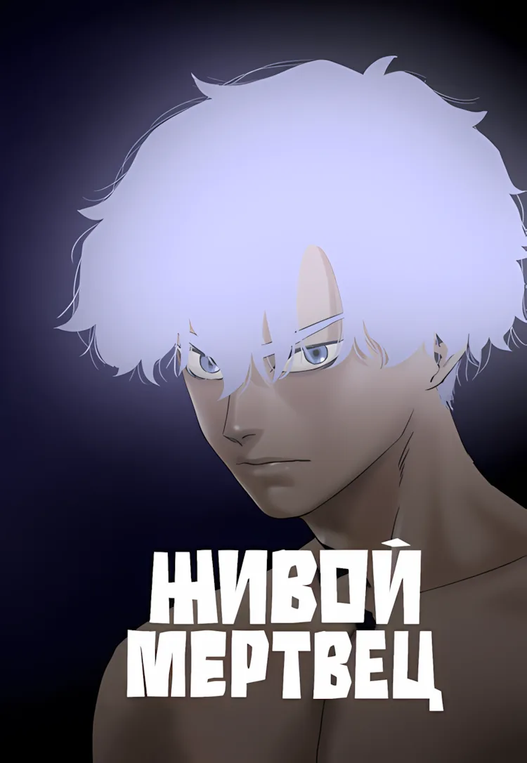 Живой мертвец