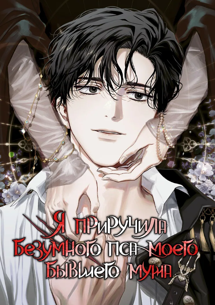 Я приручила безумного пса моего бывшего мужа