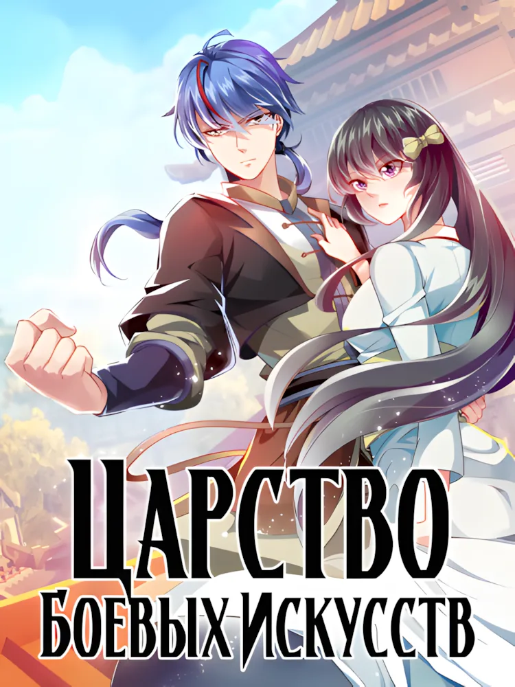 Царство боевых искусств