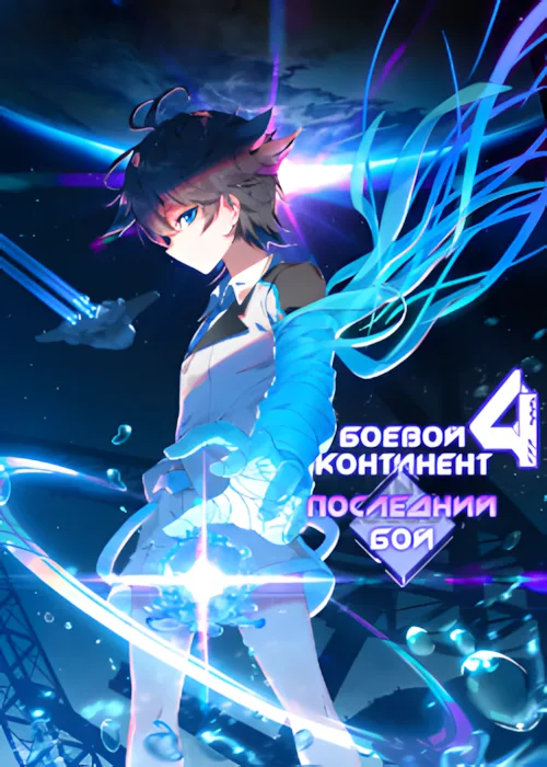Боевой Континент 4 – Последний Бой