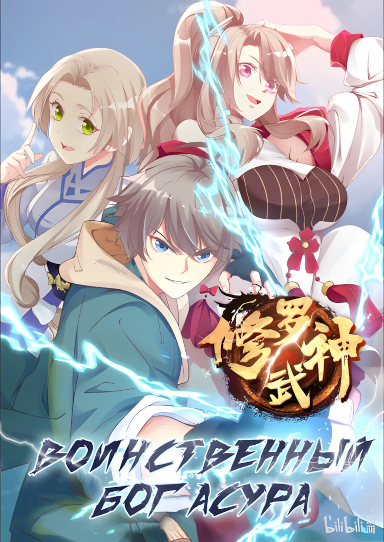 Воинственный Бог Асура