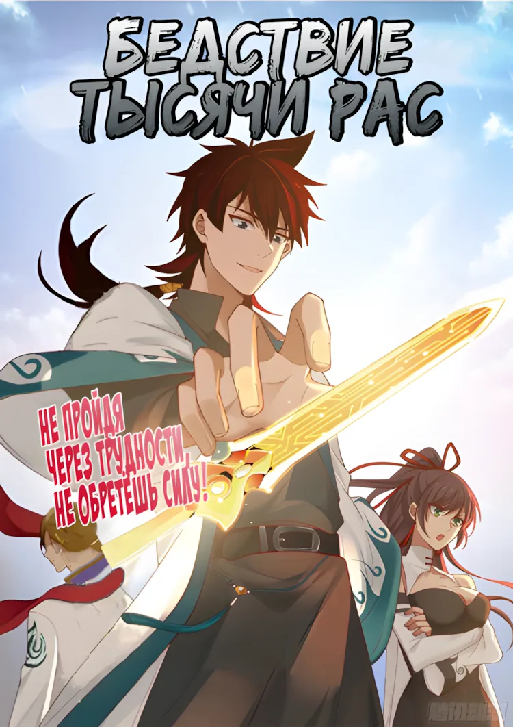 Бедствие тысячи рас