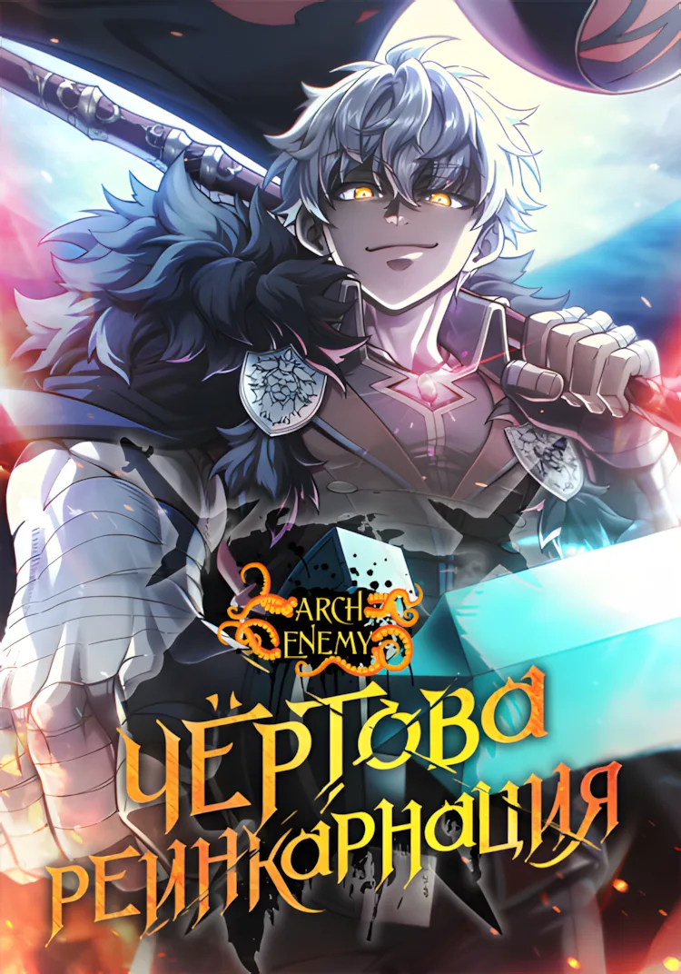 Чёртова реинкарнация