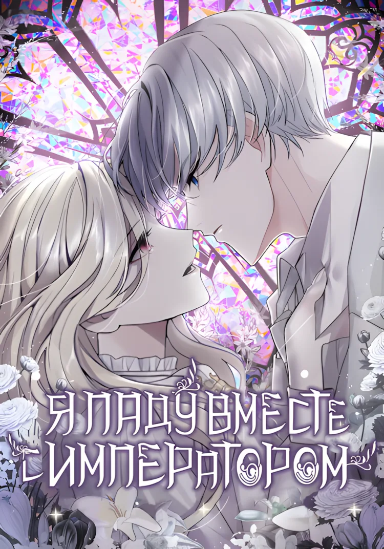 Я паду вместе с Императором